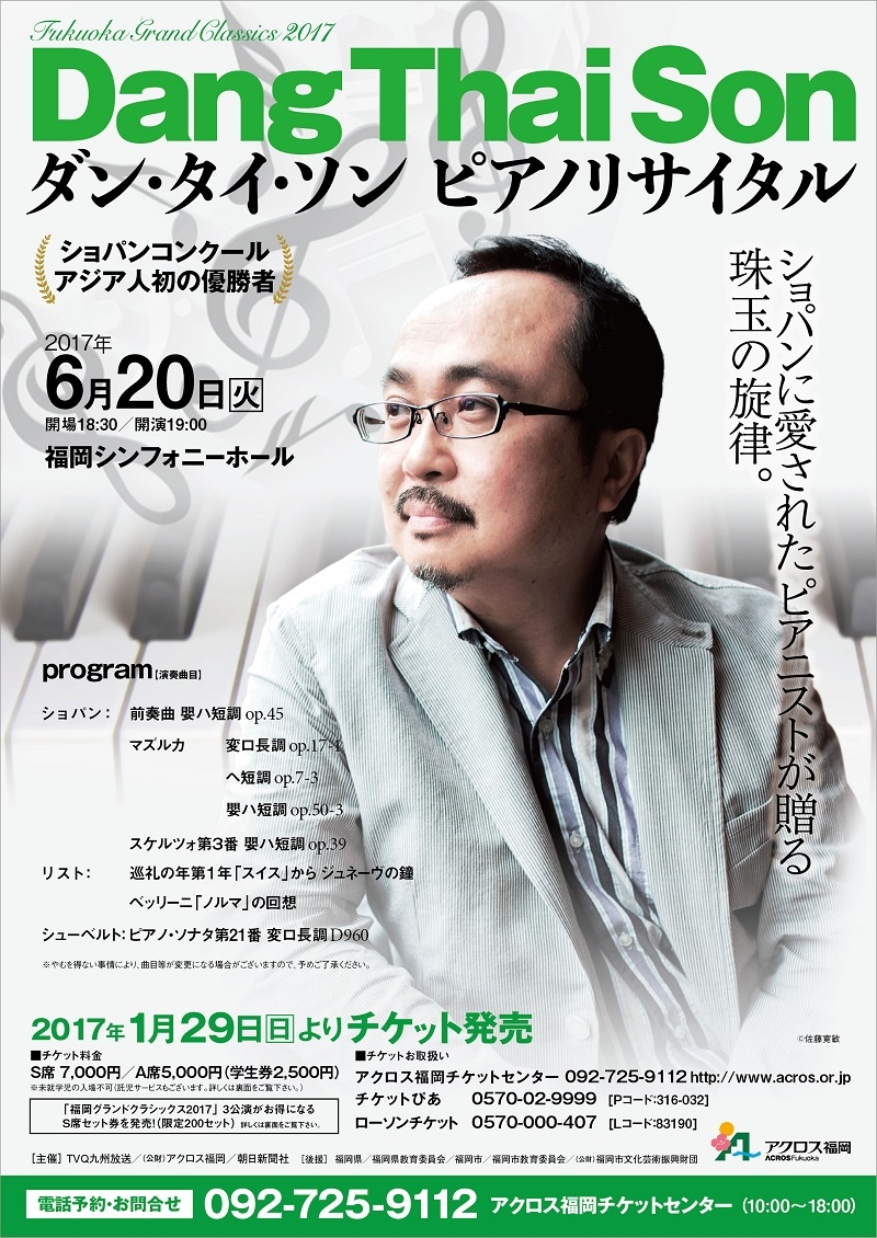 ダン・タイ・ソン ピアノリサイタル - アクロス福岡