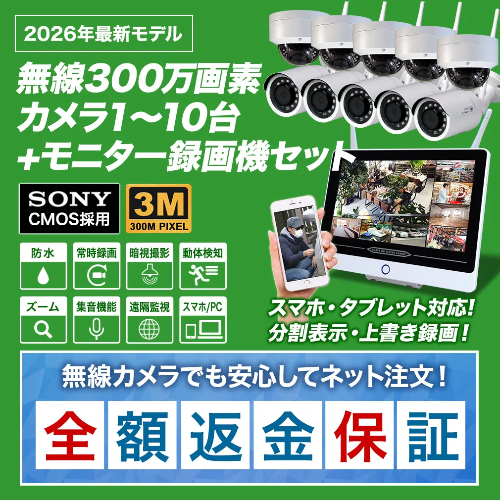 300万画素 無線カメラ1〜10台+モニタ一体型録画機セット 防雨 マイク
