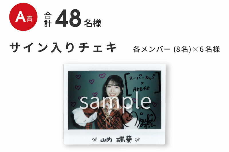 スーパーカップ×AKB48キャンペーン | エースコック株式会社