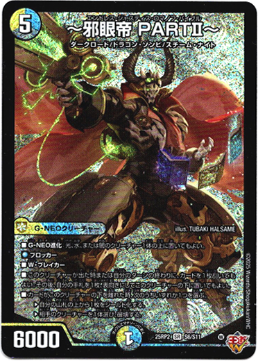 邪眼帝 PARTII〜 - TCG通販アドバンテージ
