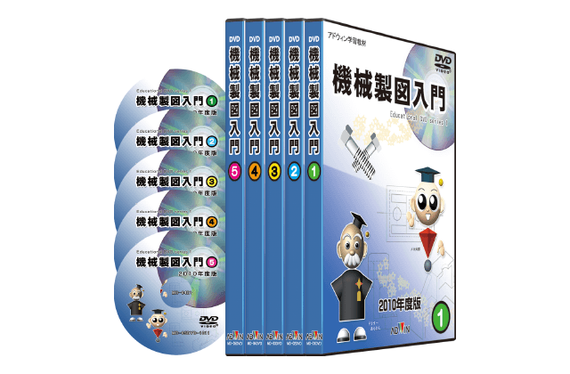 機械製図入門DVD | 株式会社アドウィン | 電子・電気・マイコン