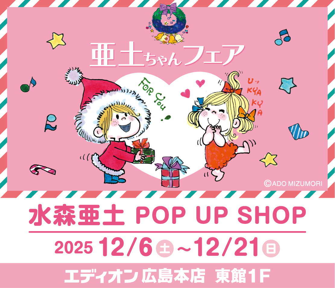 クリスマスアートの装飾も楽しめる！エディオン広島本店で『亜土ちゃん
