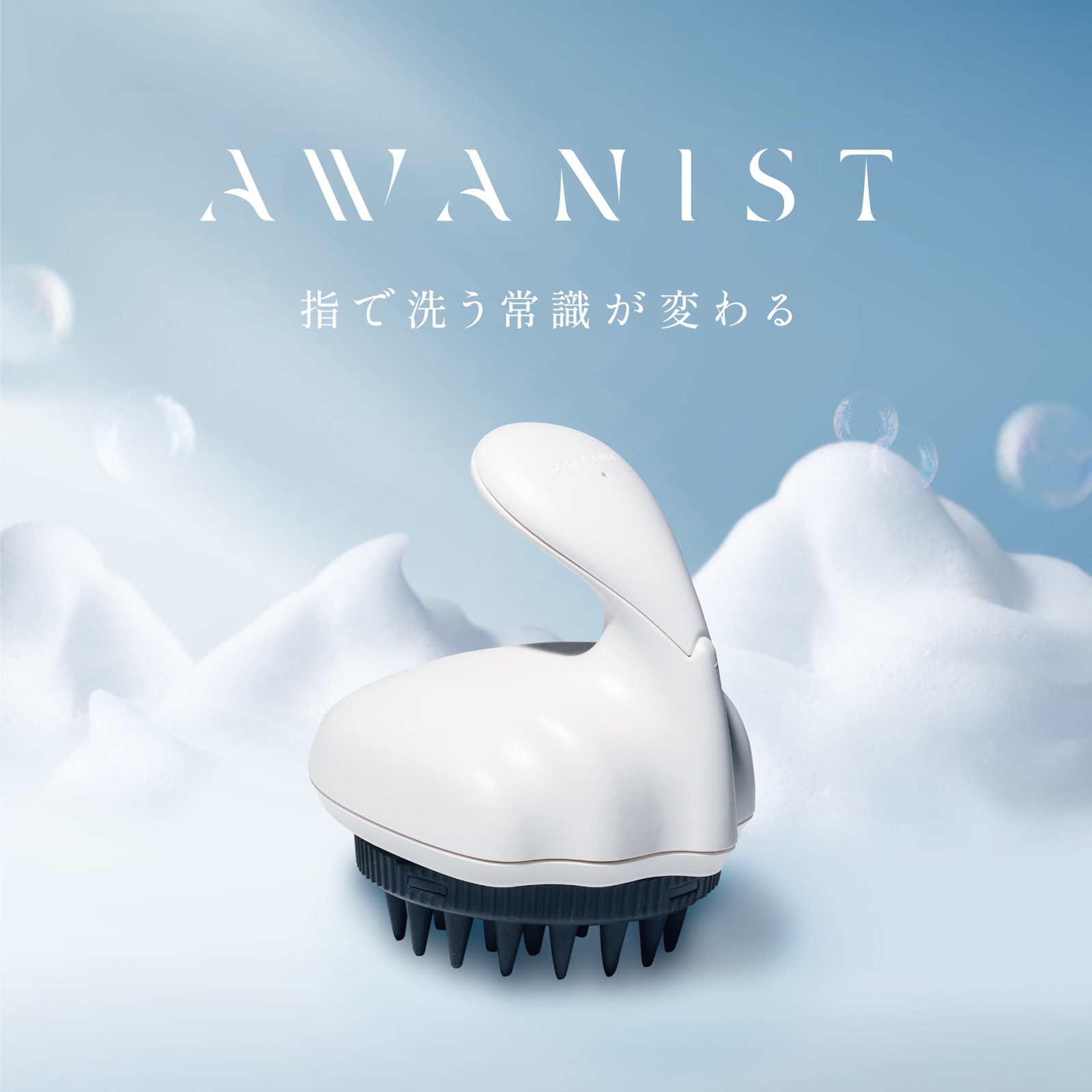 AWANIST,アワニスト,泡ニスト,スカルプケア,スカルプケアマシーン