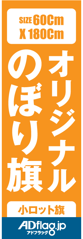 オリジナルのぼり・フラッグ製作専門サイト【アドフラッグ】