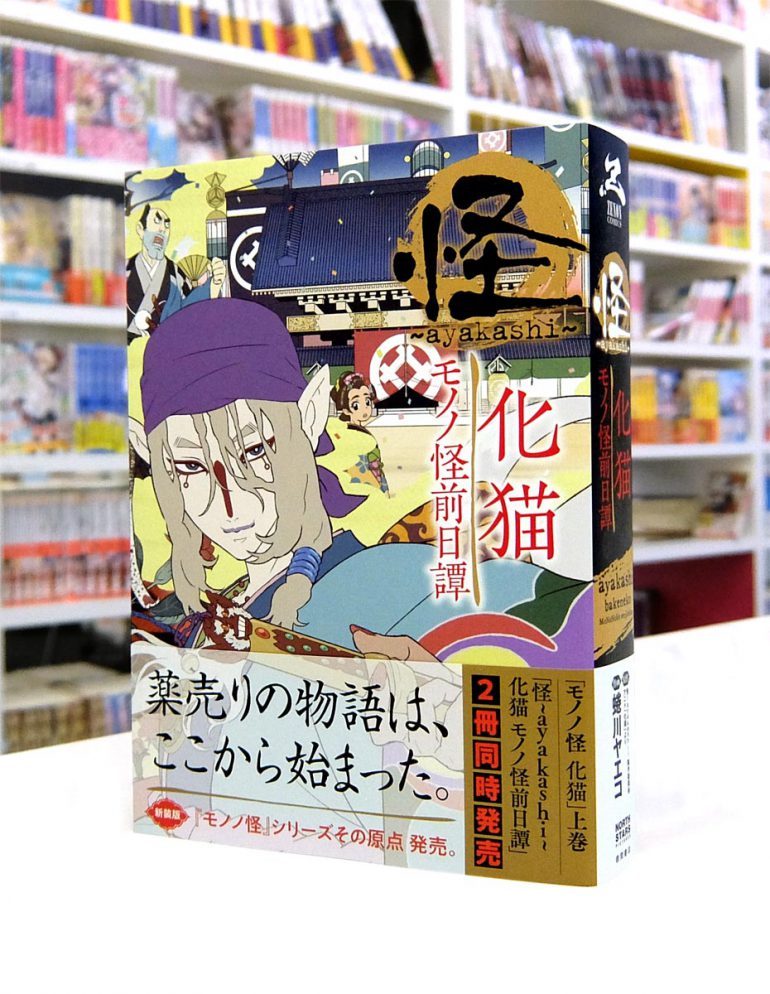Afterglow-inc » ゼノンコミックス『怪 ~ayakashi~ 化猫 モノノ怪前日譚』