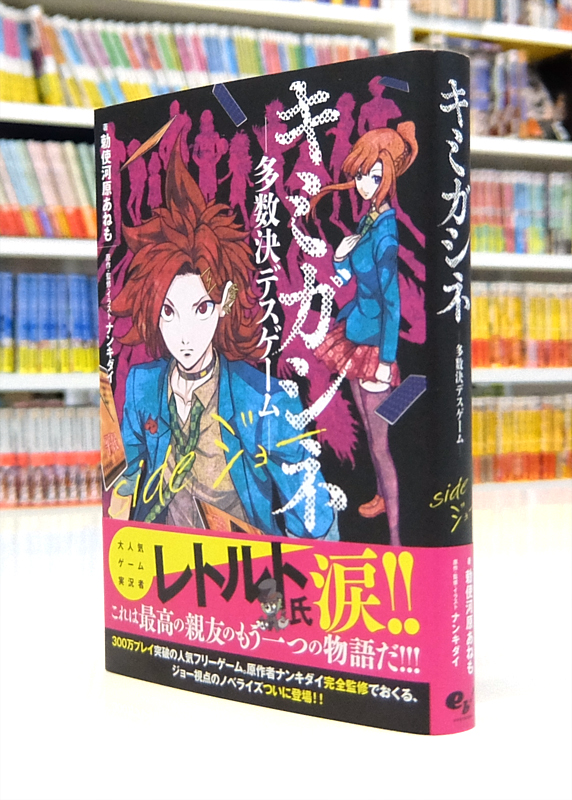 Afterglow-inc » KADOKAWA『キミガシネ ―多数決デスゲーム― side ジョー』