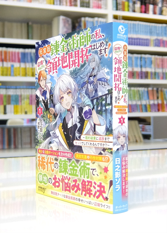 Afterglow-inc » オーバーラップノベルスf『元宮廷錬金術師の私、辺境