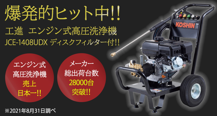工進 エンジン式高圧洗浄機 14Mpa JCE-1408UDX 【ディスクフィルター付