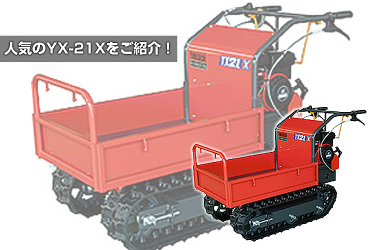 オプションキットで除雪もOK！人気の運搬車YX-21Xをご紹介！