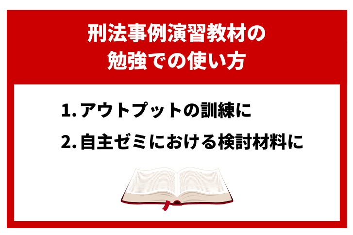 刑法事例演習教材の内容と司法試験に向けた勉強での使い方 | 司法試験