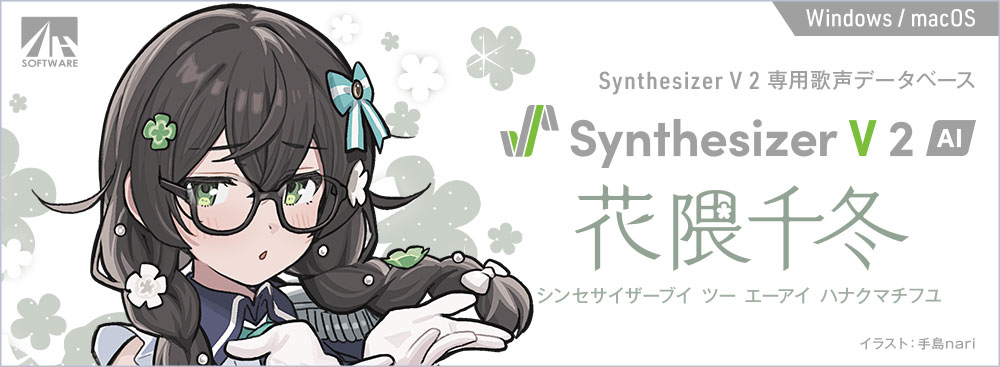 Synthesizer V 2 AI 花隈千冬｜製品情報｜AHS(AH-Software)