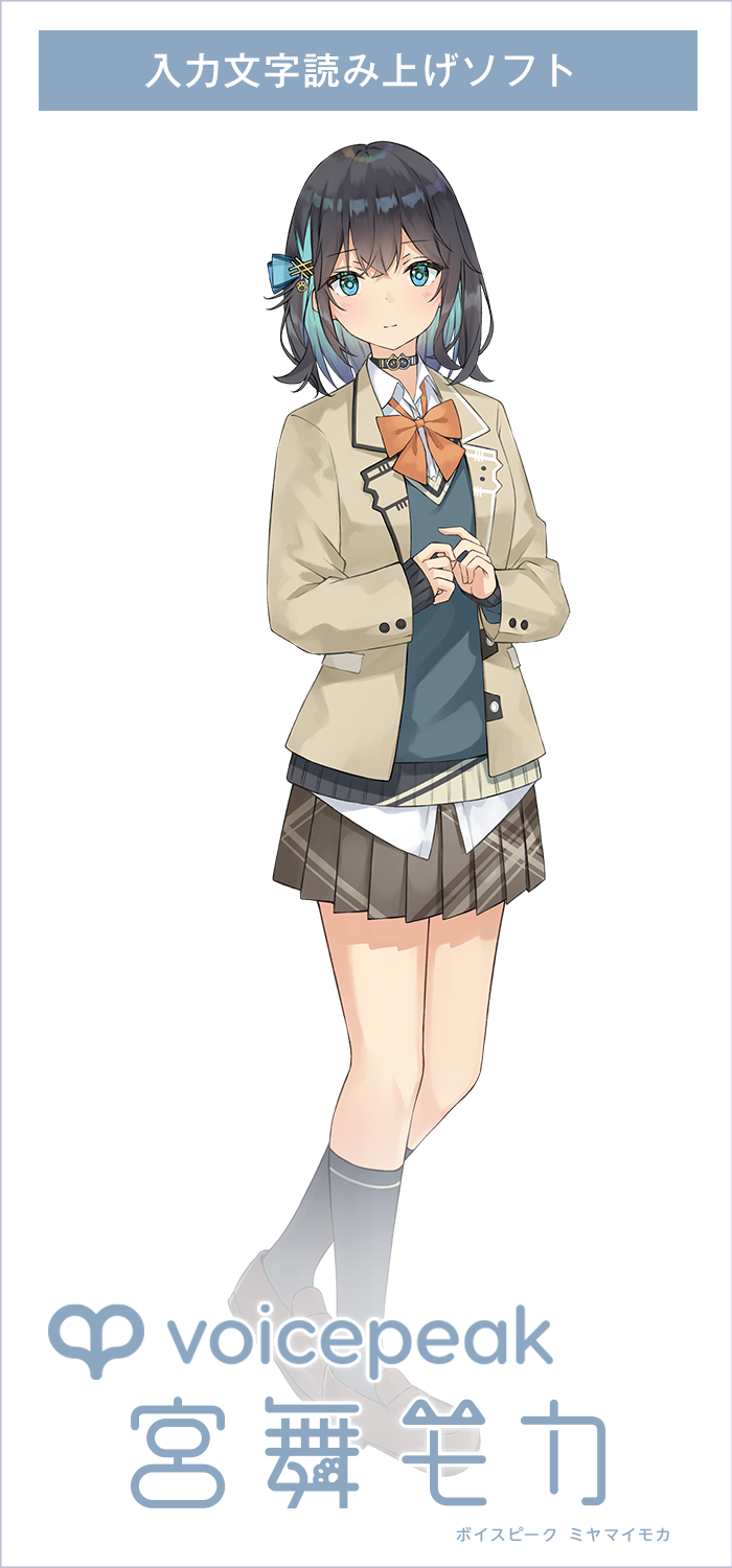VOICEPEAK 宮舞モカ｜製品情報｜AHS(AH-Software)