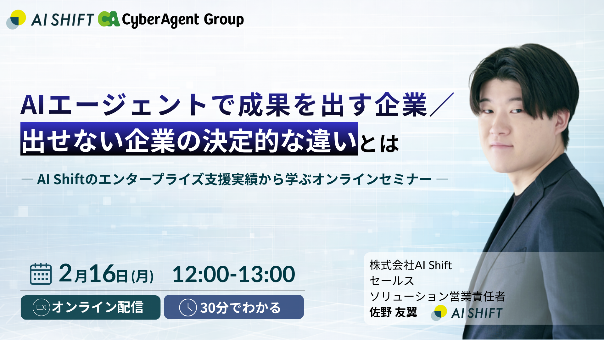 AIエージェントで成果を出す企業／出せない企業の決定的な違いとは