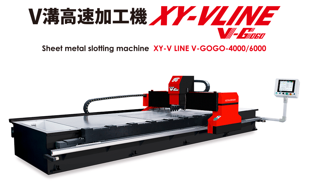載せ替え不要のV溝加工機！XY-VLINE V-GOGO | AIZ