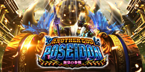 アナザーゴッドポセイドン ‐海皇の参戦‐ スロット実機 買取致しました
