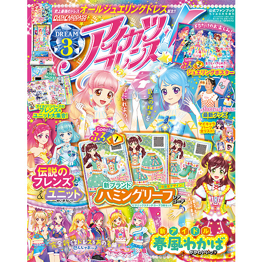 アイカツフレンズ！公式ファンブック DREAM3｜グッズ｜データ