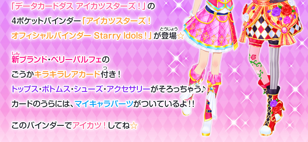 アイカツスターズ！オフィシャルバインダー Starry Idols!｜グッズ