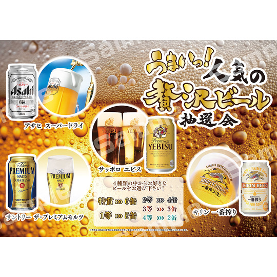 送料無料】うまいっ！人気の贅沢ビール抽選会 あいんショップ｜集客に