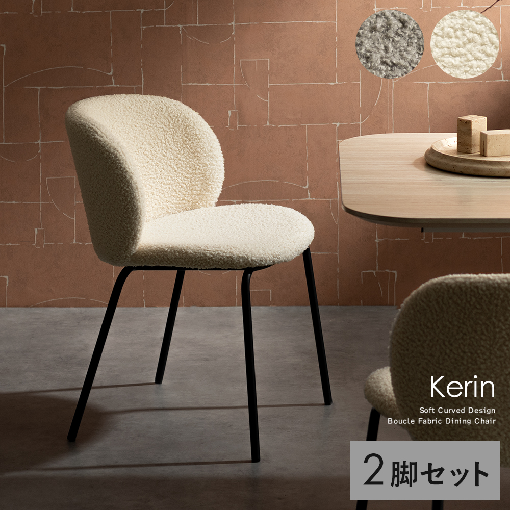 ダイニングチェア Kerin(カリン)2脚セット | 家具・インテリア通販