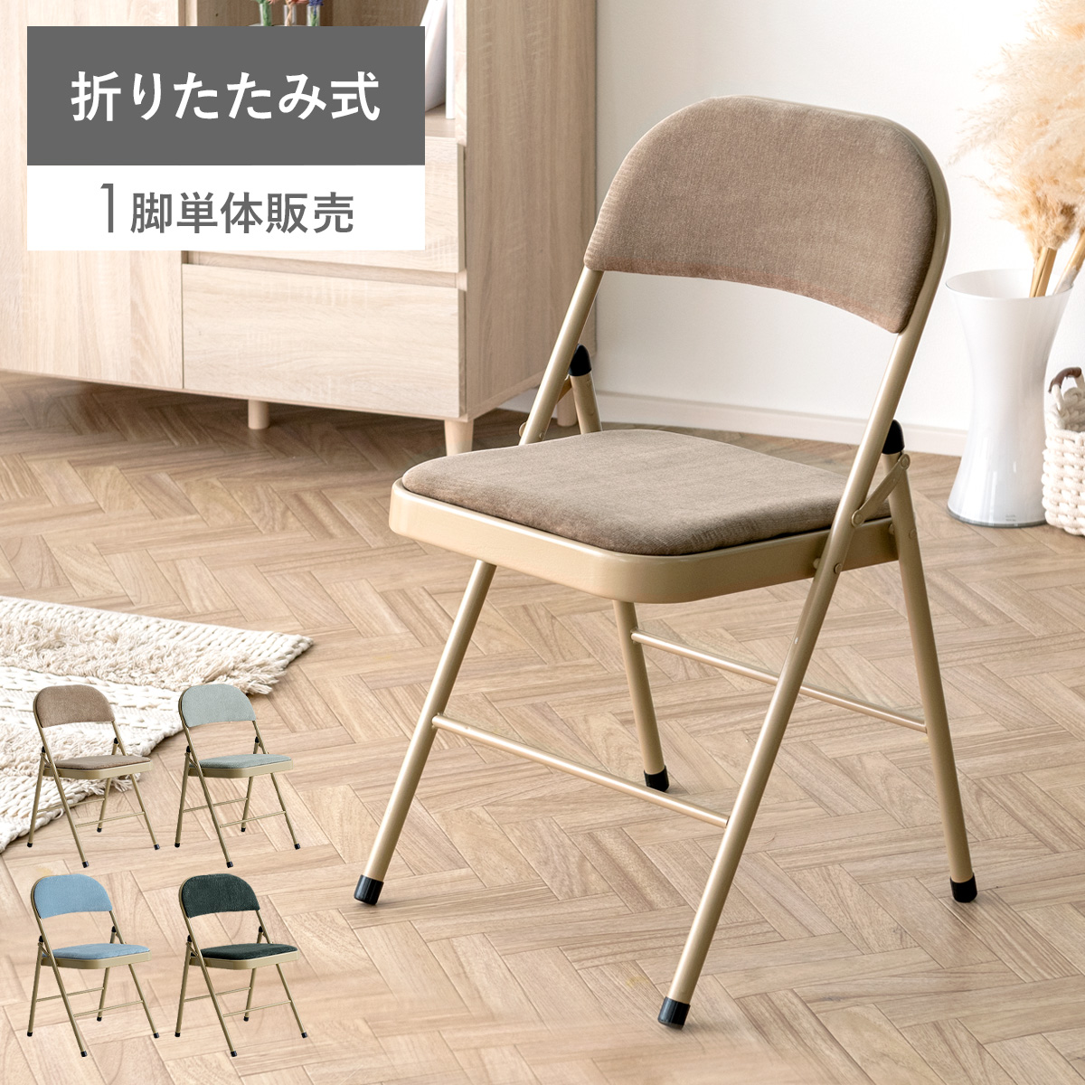 折りたたみチェア Joli(ジョリ) | 家具・インテリア通販 【公式