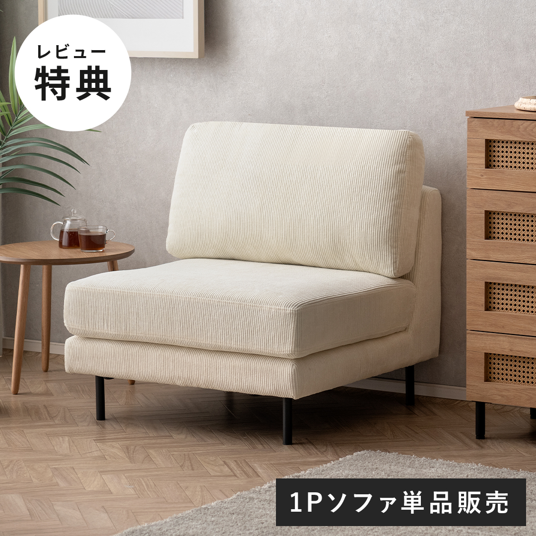 組み合わせ自由 ユニットソファ あぐらもOKな1人掛け Mandy | 家具