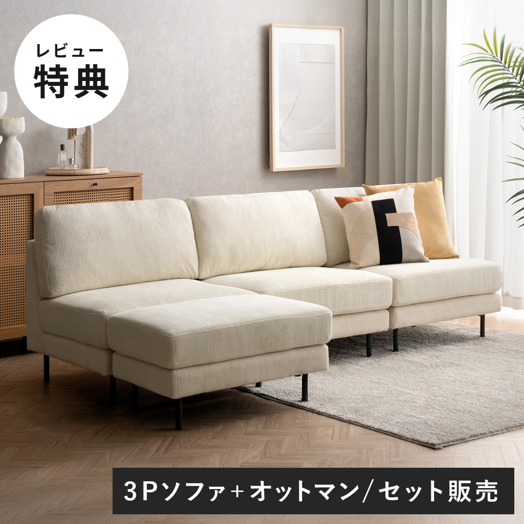 組み合わせ自由 ユニットソファ 3人掛け オットマンセット Mandy
