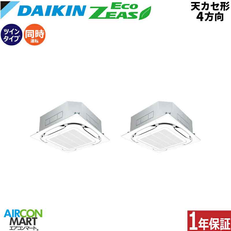業務用エアコン 10馬力 天井カセット4方向 ダイキン同時ツイン 冷暖房