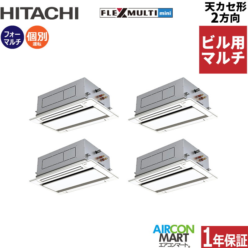 ビル用マルチエアコン 6馬力 天井カセット2方向 日立個別フォー 冷暖房