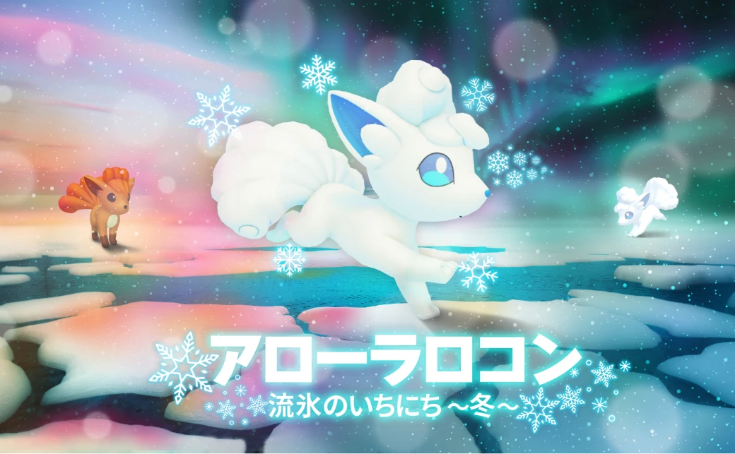 北海道の推しポケモン」のアローラロコンたちと楽しめる体験型映像