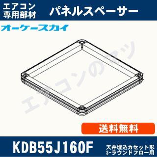 KDB55J160F[メーカー直送品/代引決済不可]｜エアコン専門店 エアコンのマツ