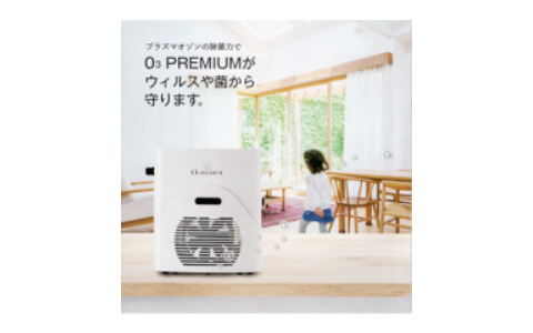 O3プレミアム(オゾン除菌・脱臭装置)なら、埼玉県の「株式会社エア