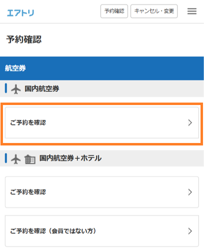予約確認からキャンセルの手続き｜国内航空券ご利用ガイド｜エアトリ