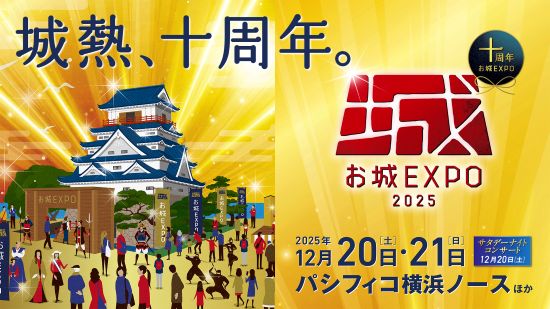 お城EXPO 2025」に出陣！会場で勝幡城跡の特別御城印を販売します