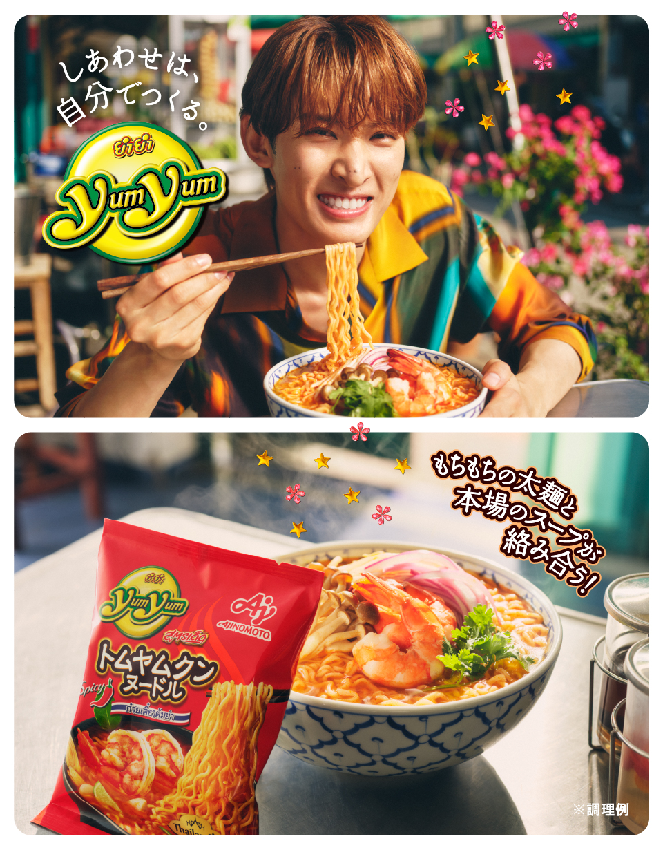 Yum Yum®」｜味の素株式会社