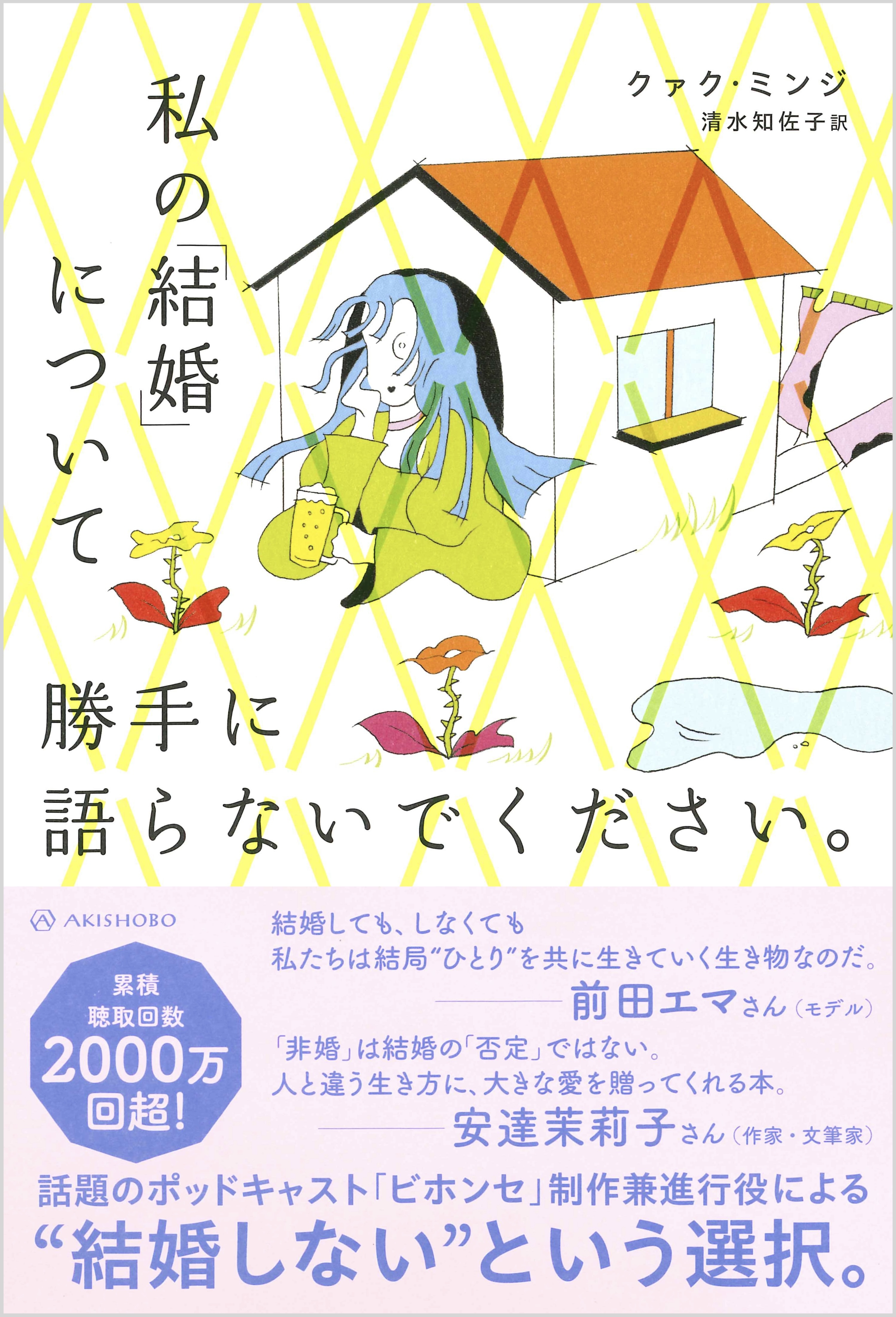 亜紀書房 - 私の「結婚」について勝手に語らないでください。