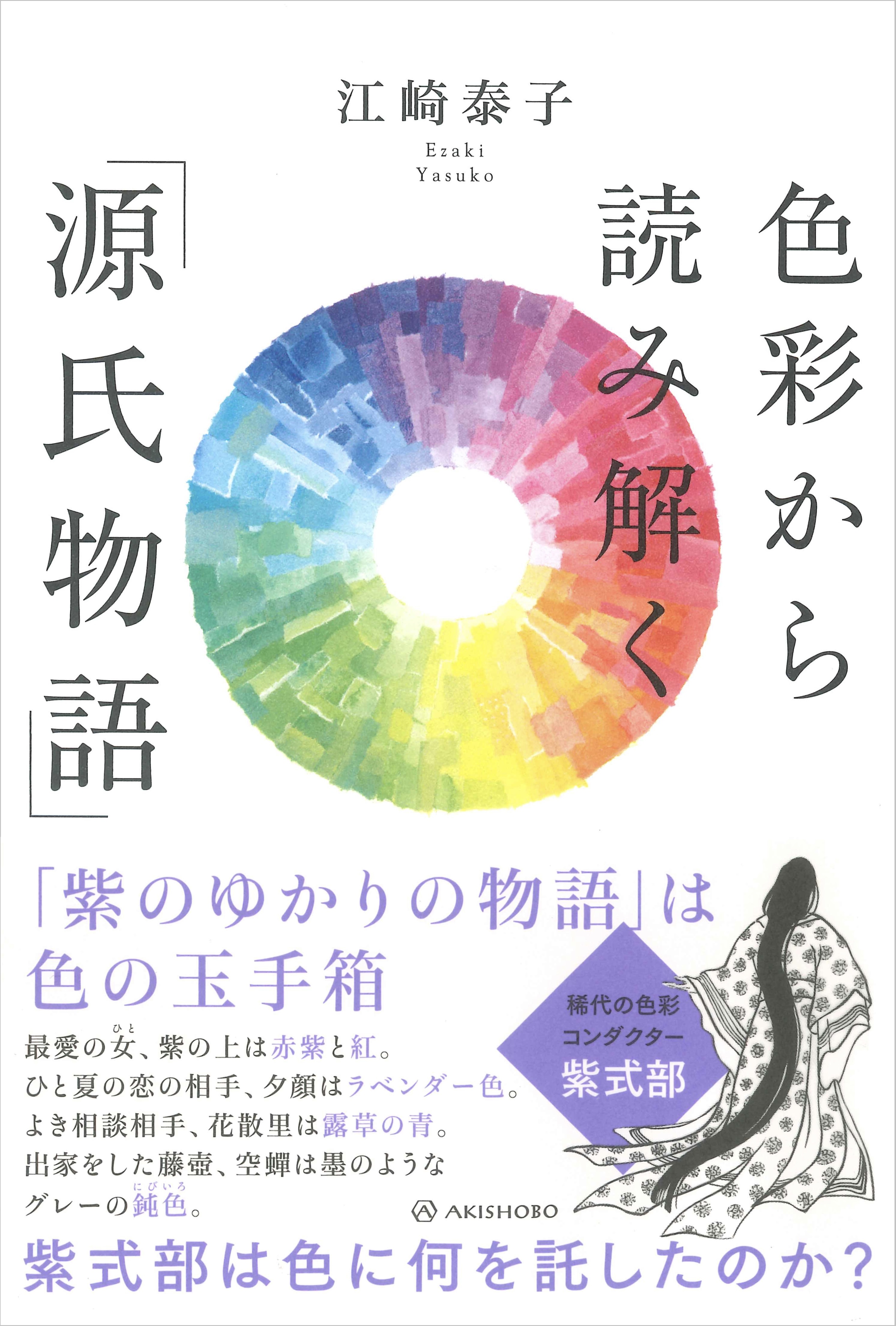 亜紀書房 - 色彩から読み解く「源氏物語」