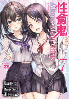 性食鬼 Aliens Meet Girls 第7巻 | 秋田書店