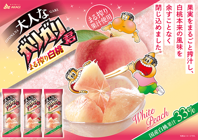 国産白桃果汁が33%入ったガリガリ君が新発売！｜赤城乳業株式会社