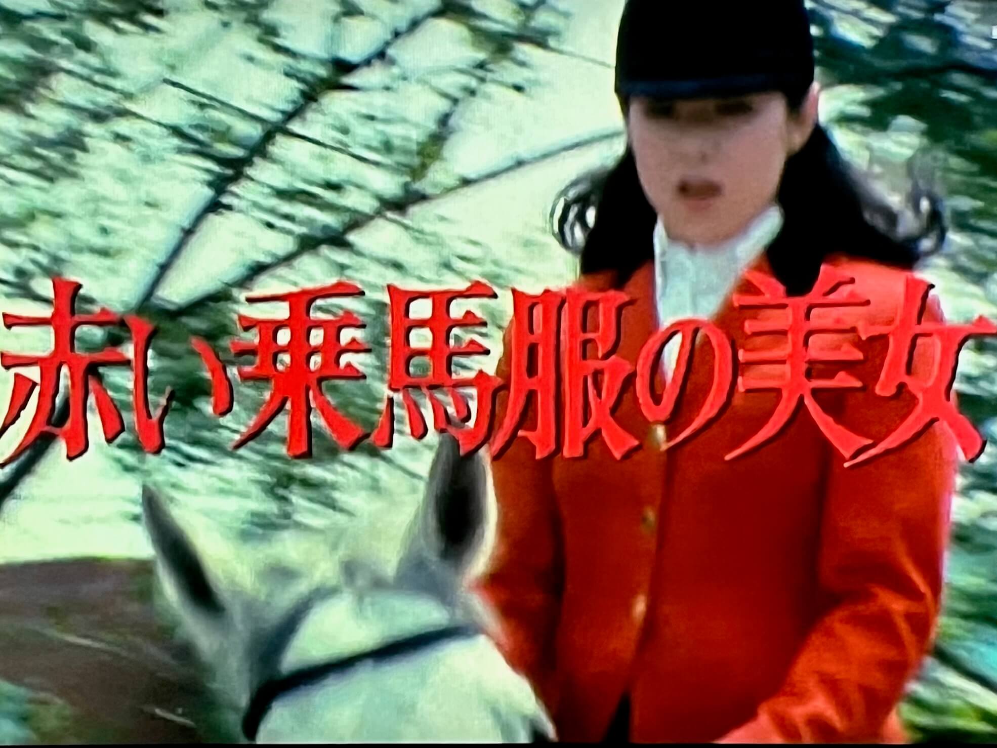 江戸川乱歩の美女シリーズ28 赤い乗馬服の美女 何者』(BS松竹東急