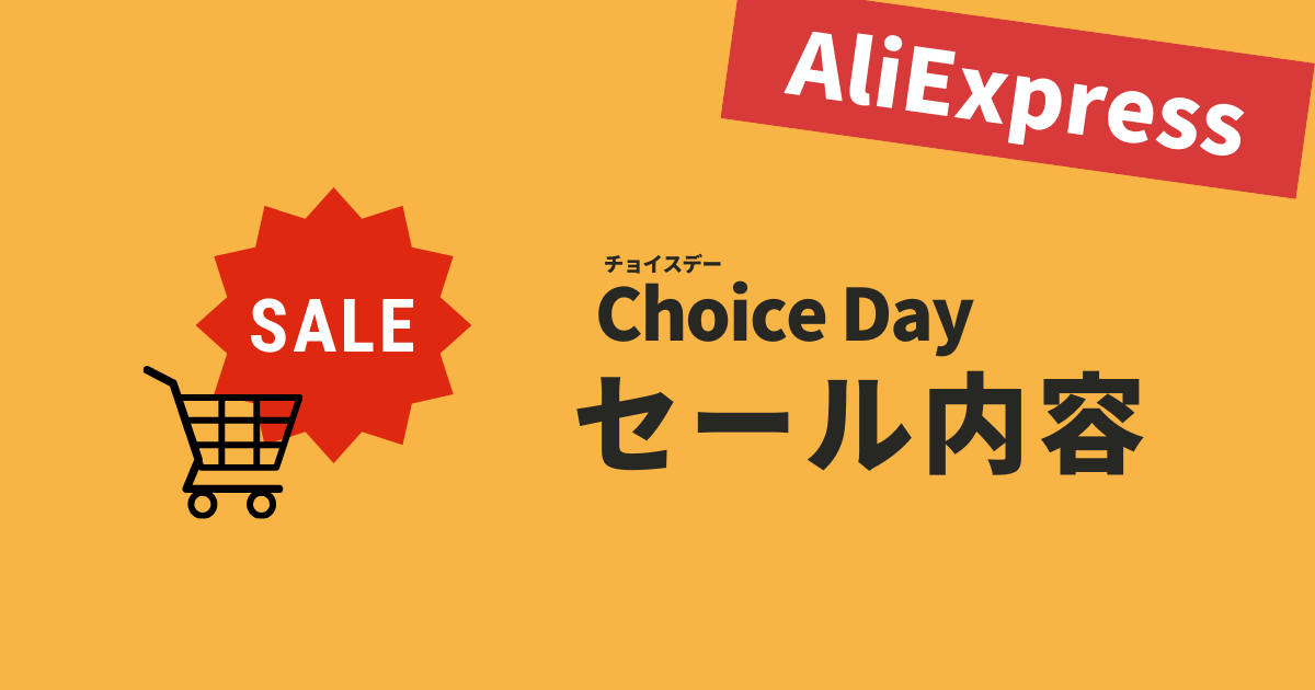2024年11月1日開催】最大7,800円OFFクーポン！AliExpress「ChoiceDay