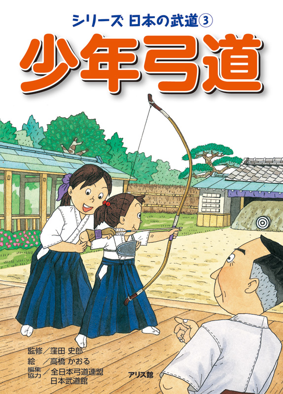 少年弓道 ｜ アリス館