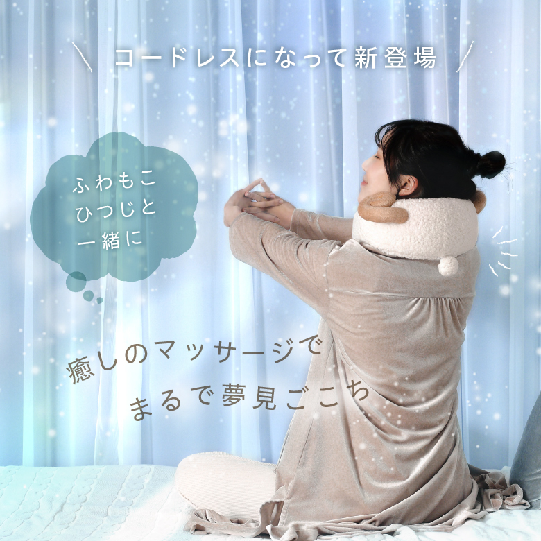 コードレスネックピローマッサージャー MCR8322SH (新品)