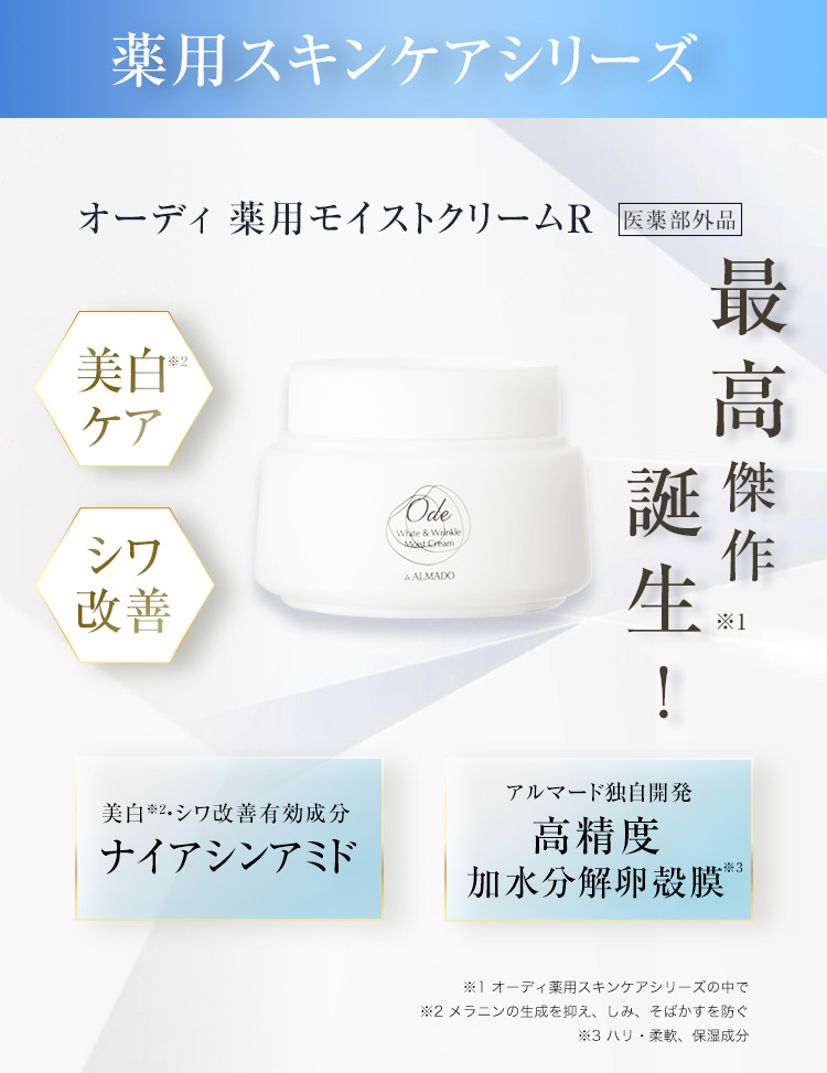 オーディ 薬用モイストクリームR [医薬部外品]｜卵殻膜のアルマード