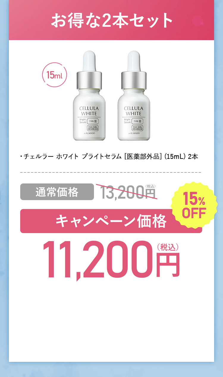 チェルラー ホワイト美白※2スキンケア 特別キャンペーン