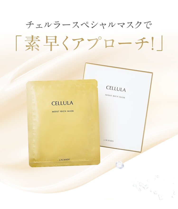チェルラから新登場!極上フェイスマスク