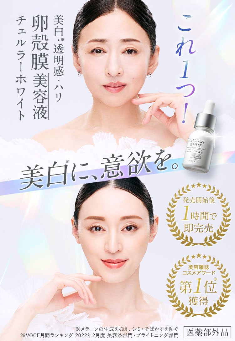 公式】チェルラーホワイト｜人気No.1の美白卵殻膜美容液