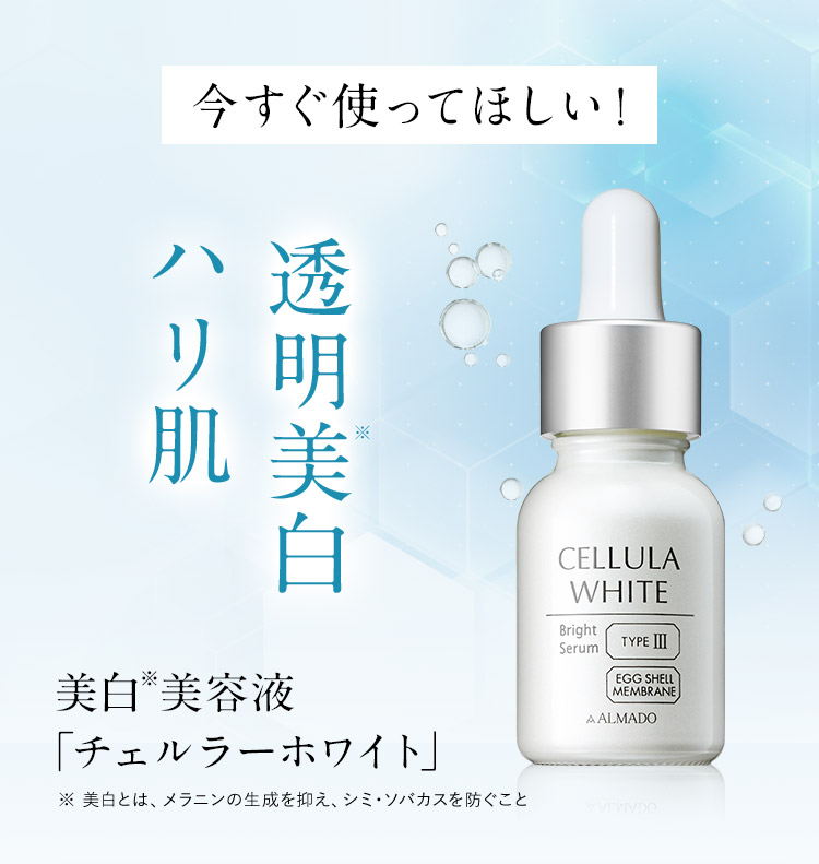 公式】チェルラーホワイト｜人気No.1の美白卵殻膜美容液