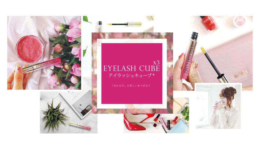 まつげ美容液EYELASH CUBE
