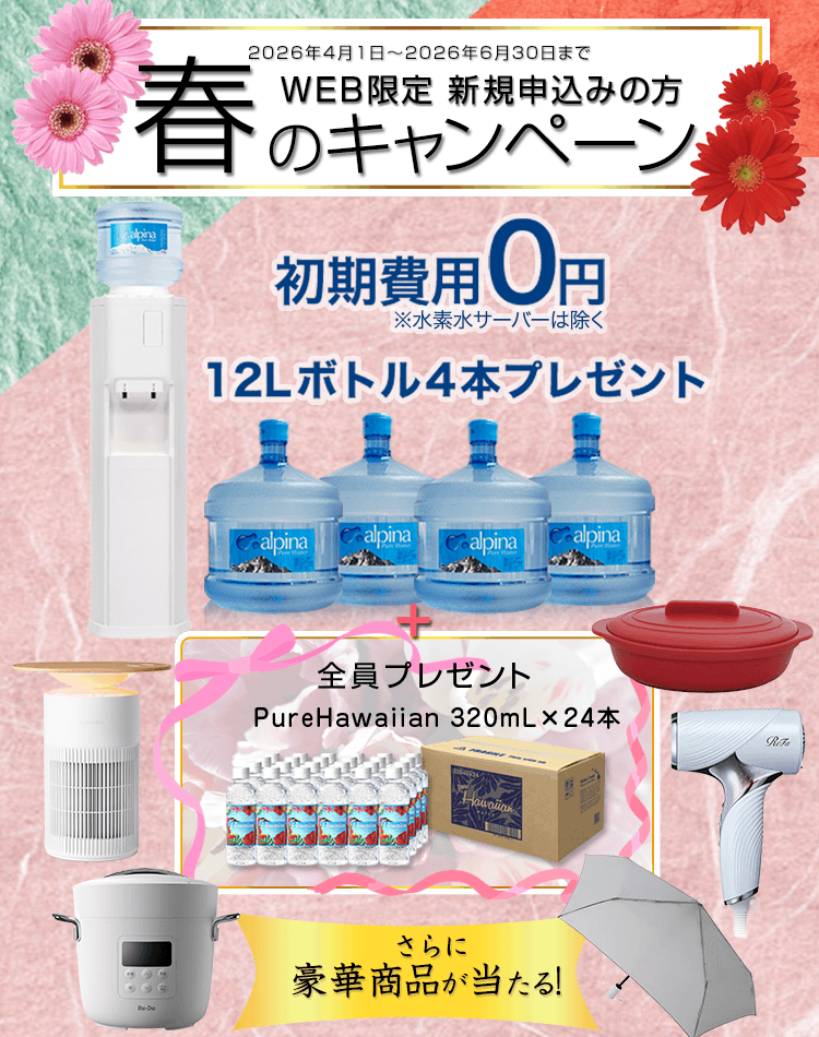 ウォーターサーバー・水を宅配 アルピナウォーター