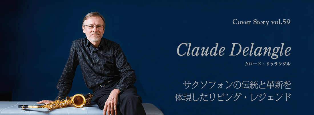 クロード・ドゥラングル サクソフォンの伝統と革新を体現したリビング